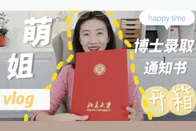 北京大学博士录取通知书到啦！好开心～视频封面