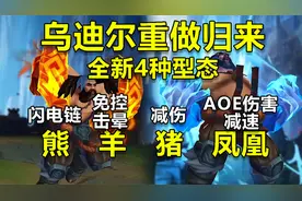 乌迪尔重做归来技能详解，借助弗雷尔卓德4位半神的力量视频封面