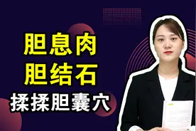 胆息肉胆结石怎么办？每天揉揉腿上的“胆囊穴”，胆囊1天比1天好
