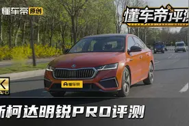 斯柯达明锐PRO评测，和速腾、星瑞比谁更符合市场期待？视频封面