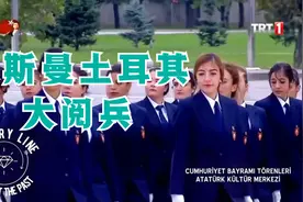 土耳其大阅兵，女兵肤白貌美，简直超级模特般无人能敌视频封面