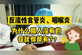嗓子不舒服诊断咽喉炎，罪魁祸首竟是反流性食管炎引起视频封面