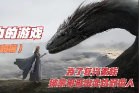 《权力的游戏》丹妮莉丝·坦格利安（龙妈篇01）视频封面