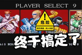 【小贝】街机 名将 娃娃闹梦魇！视频封面