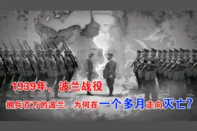 1939年波兰战役，拥兵百万的波兰，为何在一个多月被苏德灭亡视频封面