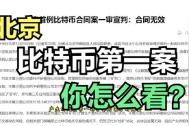 北京比特币第一案宣判，聊聊我怎么看比特币，分布式计算视频封面