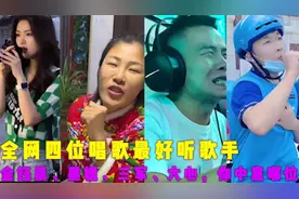 全网四位唱歌最好听歌手，金钰晨、黑姐、三军、大心，你中意哪位视频封面