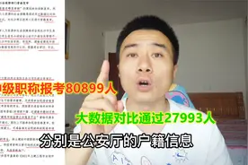 湖南中级职称报考80899人，大数据对比通过27993，通过率为34%视频封面