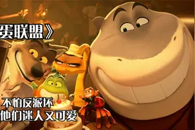 《坏蛋联盟》最新动漫电影，这群可爱又迷人的反派，你爱了吗？视频封面