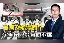 马斯克的飞船漏尿，原因是下水道用胶水糊，宇航员只能穿尿不湿视频封面