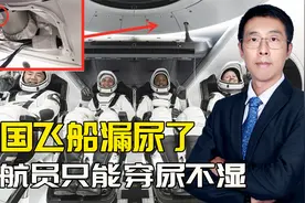 马斯克的飞船漏尿，原因是下水道用胶水糊，宇航员只能穿尿不湿视频封面