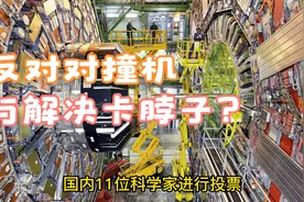 反对建造100亿的对撞机与解决卡脖子领域，杨教授的分析绝了。视频封面