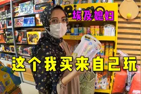埃及媳妇童心未泯，逛商场时还给自己买玩具，真像个孩子视频封面