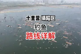 十里营塌陷区房顶钓鱼 第十一期 路线详解视频封面