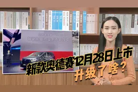 新款奥德赛12月28日上市升级了啥？视频封面