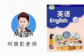 【叫我彭老师】【苏教译林英语六下学期教材详解】【第1单元】视频封面