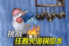 流言终结者:往着火的热油锅加水会发生什么?