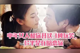 中年女人和你开这3种玩笑，多半是在暗恋你视频封面