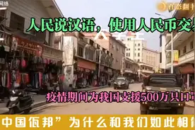 素有小中国之称的佤邦：人民说汉语用人民币，连教科书都用我们的视频封面