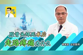 股骨头坏死置换手术后，走路还是疼痛是怎么回事？视频封面