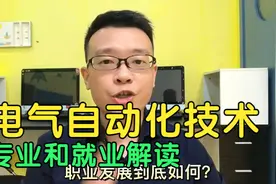 电气自动化技术，专业和就业解读视频封面