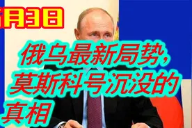 5月3日俄乌最新局势，莫斯科号沉没的真相视频封面