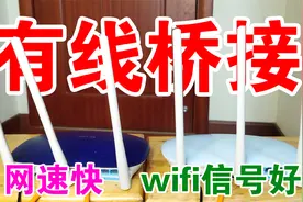 2个路由器有线桥接的方法，再不用担心网速慢，wifi信号不好了视频封面