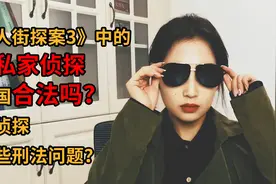 《唐人街探案3》中的私家侦探在中国合法吗？他们的行为涉刑没？视频封面