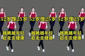 52岁像25岁，每天坚持这样锻炼，越跳越年轻 赶走亚健康 减肥塑身视频封面