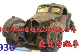 修复1936年的布加迪57SC大西洋跑车模型，世界上最贵的跑车视频封面