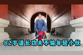 82岁武当道长坚持练武，刀枪棍棒样样精通，功夫不输年轻小伙