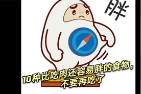 吃一口需要走上一万步，10种比吃肉还容易胖的食物，不要再吃了视频封面