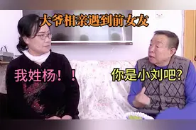 79岁大爷相亲偶遇前女友，大爷：你是小刘吧？大妈：我是杨女士！视频封面
