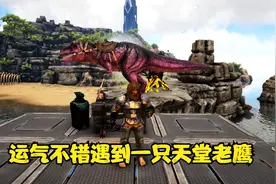 方舟生存进化：复仇之战第35期 运气不错遇到一只天堂老鹰视频封面