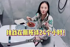 挑战在厕所待24个小时！视频封面