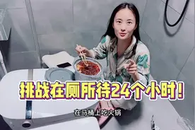 挑战在厕所待24个小时！视频封面