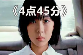 女主一到时间就会无限复活，真相到底是什么？-《4点45分》视频封面