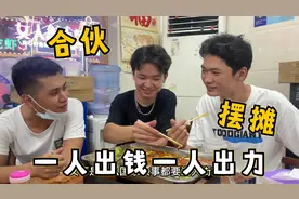 外卖哥远赴广州合伙摆摊，一人出钱一人出力，这模式能长久合作吗视频封面