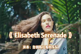 醉人的纯音乐，詹姆斯拉斯特乐队《伊丽莎白小夜曲》，好听轻音乐视频封面