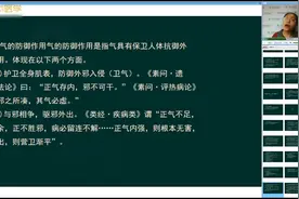 中医基础理论-人体之气的功能：气的两个防御作用和三个固摄作用视频封面