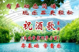 《祝酒歌 蒙语版》电吹管技巧演奏动态简谱视频封面