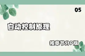 5.自动控制原理-传递函数（上）【转载】视频封面