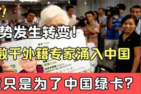 数千名国外科学家纷纷投靠中国，只是为了拿绿卡？细思极恐视频封面