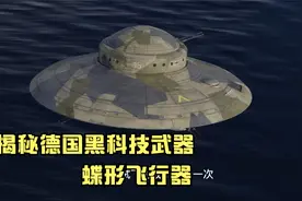 飞碟真的存在吗？二战时德国投入重金研究飞碟，最终资料被销毁视频封面