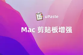 uPaste：Mac剪贴板增强工具｜Mac软件推荐视频封面