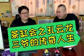 德云社孔云龙-三爷的传奇人生视频封面