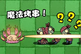 植物大战僵尸：魔法闪耀根：吃我一记魔法烤串！bt版更新！视频封面