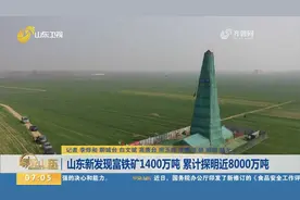 再获新突破！山东新发现富铁矿1400万吨，累计探明近8000万吨视频封面