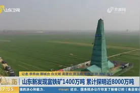 再获新突破！山东新发现富铁矿1400万吨，累计探明近8000万吨视频封面