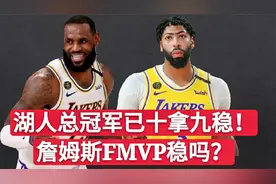 湖人总冠军已十拿九稳，浓眉很难和詹姆斯竞争FMVP！视频封面